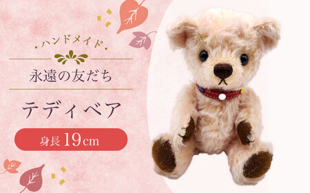 テディベア53S 大村市 テディベア工房ゆうべあーず [ACYD006]