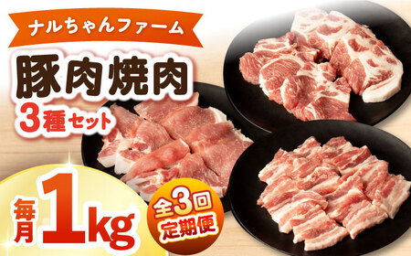[3回定期便]ナルちゃんファーム豚肉焼肉セット 毎月1kg / 豚肉 豚ロース モモ バラ 焼肉 / おおむら夢ファームシュシュ [ACAA339]