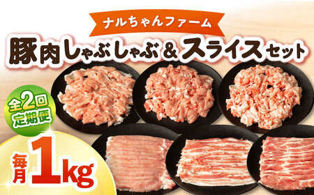 [2回定期便]ナルちゃんファーム豚肉セット しゃぶしゃぶ×スライス 毎月1kg / 豚肉 しゃぶしゃぶ スライス / 大村市 / おおむら夢ファームシュシュ [ACAA342]