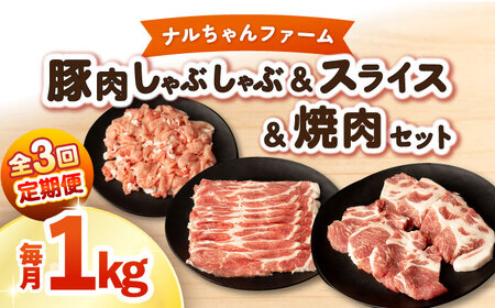 [3回定期便]ナルちゃんファーム豚肉 しゃぶしゃぶ×スライス×焼肉セット 毎月1kg / 豚肉 しゃぶしゃぶ スライス 焼肉 / 大村市 / おおむら夢ファームシュシュ [ACAA343]
