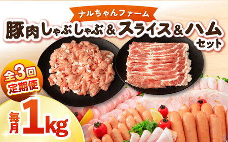[3回定期便]ナルちゃんファーム豚肉 しゃぶしゃぶ スライス ハムセット 1kg 1.25kg / 豚肉 しゃぶしゃぶ スライス ハムセット / 大村市 / おおむら夢ファームシュシュ [ACAA345]