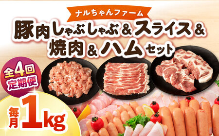 [4回定期便]ナルちゃんファーム豚肉 しゃぶしゃぶ スライス 焼肉 ハムセット 1kg 1.25kg / しゃぶしゃぶ スライス 焼肉 ハム / 大村市 / おおむら夢ファームシュシュ [ACAA346]