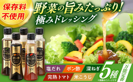 長崎の「極み」ドレッシング 200ml×5本セット 万能定番セット / ドレッシング 調味料 サラダ / 大村市 / おおむら夢ファームシュシュ[ACAA397]