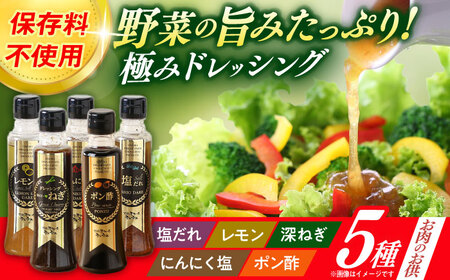 長崎の「極み」ドレッシング 200ml×5本セット お肉のお供にセット / ドレッシング 調味料 サラダ / 大村市 / おおむら夢ファームシュシュ[ACAA399]