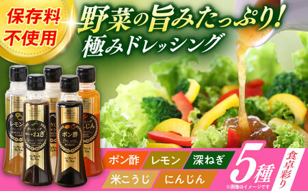 長崎の「極み」ドレッシング 200ml×5本セット 食卓彩りセット / ドレッシング 調味料 サラダ / 大村市 / おおむら夢ファームシュシュ[ACAA400]