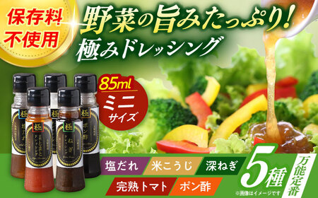 長崎の「極み」ドレッシングミニ 85ml×5本セット 万能定番セット / ドレッシング 調味料 サラダ / 大村市 / おおむら夢ファームシュシュ[ACAA401]