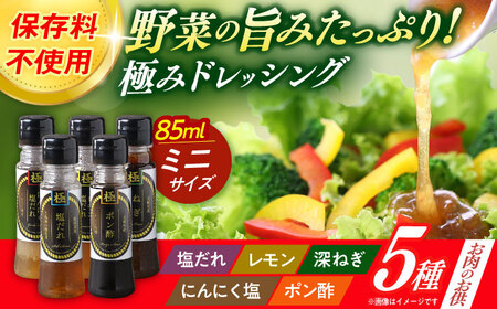 長崎の「極み」ドレッシングミニ 85ml×5本セット お肉のお供にセット / ドレッシング 調味料 サラダ / 大村市 / おおむら夢ファームシュシュ[ACAA403]