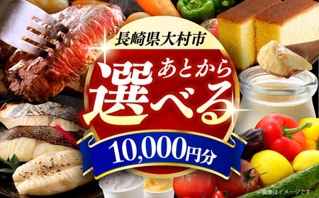 [あとから選べる]大村市ふるさとギフト1万円分 あとからセレクト 寄附後に選べる 後日選択 ゆっくり選べる あとから寄附 あとからギフト あとからセレクト あとから選べる [ACBI003]