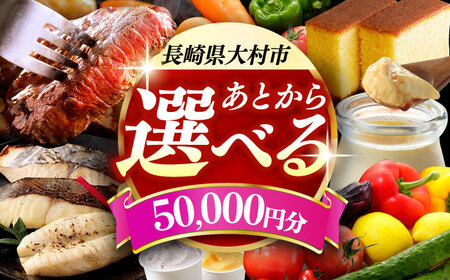 [あとから選べる]大村市ふるさとギフト5万円分 あとからセレクト 寄附後に選べる 後日選択 ゆっくり選べる あとから寄附 あとからギフト あとからセレクト あとから選べる [ACBI005]