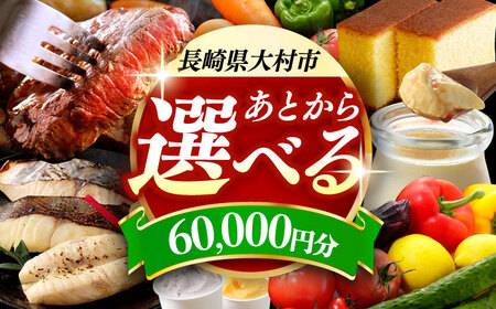 [あとから選べる]大村市ふるさとギフト6万円分 あとからセレクト 寄附後に選べる 後日選択 ゆっくり選べる あとから寄附 あとからギフト あとからセレクト あとから選べる [ACBI006]