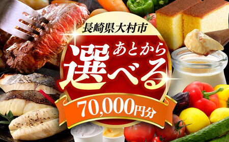 [あとから選べる]大村市ふるさとギフト7万円分 あとからセレクト 寄附後に選べる 後日選択 ゆっくり選べる あとから寄附 あとからギフト あとからセレクト あとから選べる [ACBI007]
