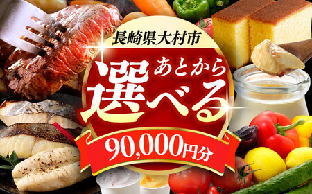 [あとから選べる]大村市ふるさとギフト9万円分 あとからセレクト 寄附後に選べる 後日選択 ゆっくり選べる あとから寄附 あとからギフト あとからセレクト あとから選べる [ACBI009]
