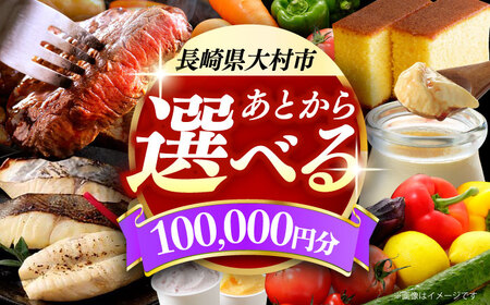 [あとから選べる]大村市ふるさとギフト10万円分 あとからセレクト 寄附後に選べる 後日選択 ゆっくり選べる あとから寄附 あとからギフト あとからセレクト あとから選べる [ACBI010]