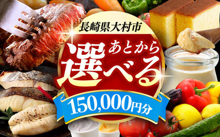 [あとから選べる]大村市ふるさとギフト15万円分 あとからセレクト 寄附後に選べる 後日選択 ゆっくり選べる あとから寄附 あとからギフト あとからセレクト あとから選べる [ACBI011]
