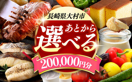 [あとから選べる]大村市ふるさとギフト20万円分 あとからセレクト 寄附後に選べる 後日選択 ゆっくり選べる あとから寄附 あとからギフト あとからセレクト あとから選べる [ACBI012]
