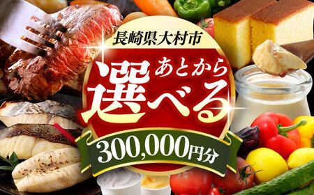 [あとから選べる]大村市ふるさとギフト30万円分 あとからセレクト 寄附後に選べる 後日選択 ゆっくり選べる あとから寄附 あとからギフト あとからセレクト あとから選べる [ACBI014]