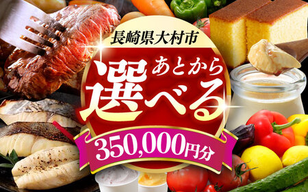 [あとから選べる]大村市ふるさとギフト35万円分 あとからセレクト 寄附後に選べる 後日選択 ゆっくり選べる あとから寄附 あとからギフト あとからセレクト あとから選べる [ACBI015]