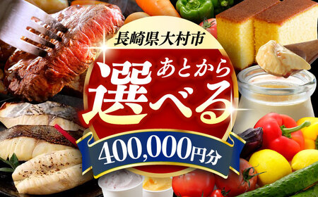 [あとから選べる]大村市ふるさとギフト40万円分 あとからセレクト 寄附後に選べる 後日選択 ゆっくり選べる あとから寄附 あとからギフト あとからセレクト あとから選べる [ACBI016]