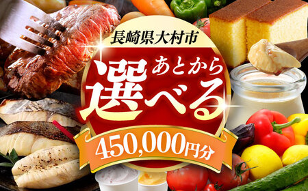 [あとから選べる]大村市ふるさとギフト45万円分 あとからセレクト 寄附後に選べる 後日選択 ゆっくり選べる あとから寄附 あとからギフト あとからセレクト あとから選べる [ACBI017]