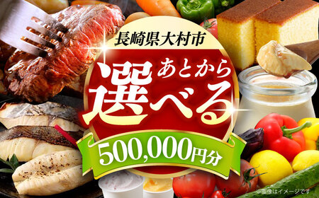 [あとから選べる]大村市ふるさとギフト50万円分 あとからセレクト 寄附後に選べる 後日選択 ゆっくり選べる あとから寄附 あとからギフト あとからセレクト あとから選べる [ACBI018]