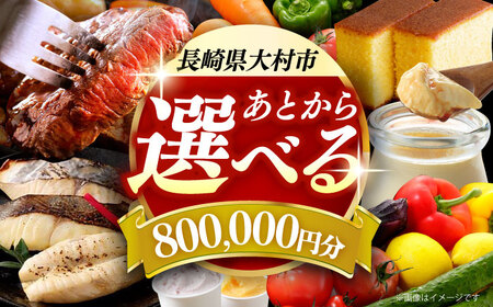 [あとから選べる]大村市ふるさとギフト80万円分 あとからセレクト 寄附後に選べる 後日選択 ゆっくり選べる あとから寄附 あとからギフト あとからセレクト あとから選べる [ACBI021]