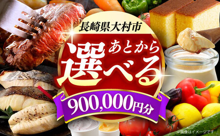 [あとから選べる]大村市ふるさとギフト90万円分 あとからセレクト 寄附後に選べる 後日選択 ゆっくり選べる あとから寄附 あとからギフト あとからセレクト あとから選べる [ACBI022]