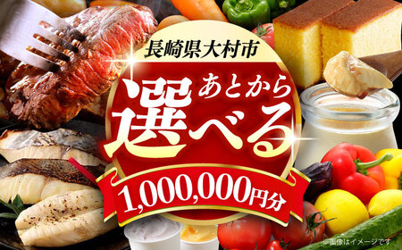 [あとから選べる]大村市ふるさとギフト100万円分 あとからセレクト 寄附後に選べる 後日選択 ゆっくり選べる あとから寄附 あとからギフト あとからセレクト あとから選べる [ACBI023]
