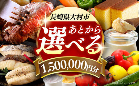 [あとから選べる]大村市ふるさとギフト150万円分 あとからセレクト 寄附後に選べる 後日選択 ゆっくり選べる あとから寄附 あとからギフト あとからセレクト あとから選べる [ACBI024]