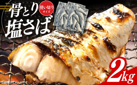 サバ 骨なし 骨取り塩さば 2kg 500g×4袋 / 小分け サバ 骨なし 骨取り さば 骨無しさば 骨無し 骨抜き 骨抜き 下処理不要 子ども 安心 冷凍 鯖 / 大村市 / かとりストアー [ACAN087]