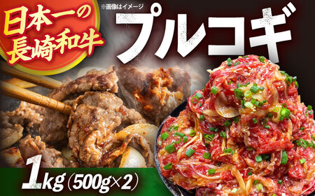 長崎和牛プルコギ切り落とし1kg 500g×2パック 冷凍真空パック / 牛肉 プルコギ 味付け済み 小分け 真空パック / 大村市 かとりストアー[ACAN045]