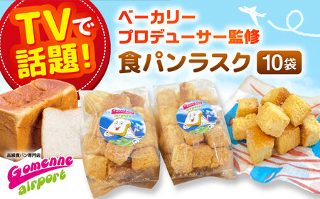 食パン専門店 売れ筋No.1の食パンを使用! オリジナルラスク 85g×10袋セット / 大村市 / ゴメンねエアポート[ACBS001]