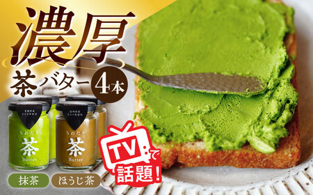 ちわたや茶バター4本セット 茶バター[ACCC006]