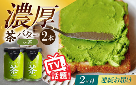 [2回定期便]ちわたや茶バター(抹茶) 2本セット / バター 手作りバター そのぎ茶 / 大村市 / ちわたや [ACCC011]