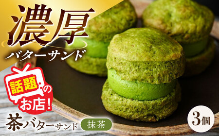 茶バターサンド 抹茶 3個セット[ACCC028]バターサンドバターサンドバターサンドバターサンドバターサンドバターサンドバターサンド
