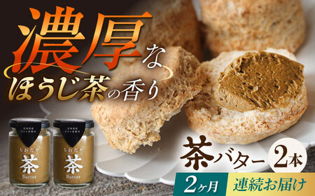 [2回定期便]ちわたや茶バター(焙じ茶) 2本セット / バター 手作りバター 焙じ茶 / 大村市 / ちわたや [ACCC016]