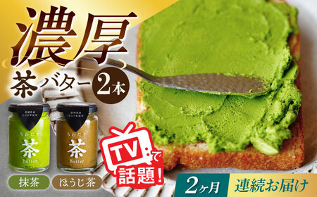 [2回定期便]ちわたや茶バター2本セット 抹茶 ほうじ茶 各1本 / バター そのぎ茶 焙じ茶 / 大村市 / ちわたや[ACCC002]