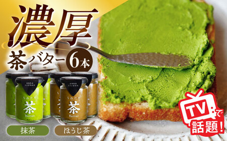 ちわたや茶バター6本セット 茶バター[ACCC025]