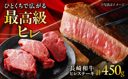 長崎和牛ヒレステーキ 約150×3枚入 計450g [ACCD004] ヒレステーキ ヒレステーキ ヒレステーキ ヒレステーキ ヒレステーキ ヒレステーキ ヒレステーキ