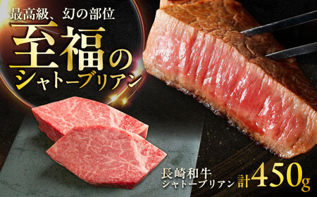 長崎和牛 シャトーブリアンステーキ 約150g×3枚入 計450g [ACCD024] シャトーブリアン シャトーブリアン シャトーブリアン シャトーブリアン シャトーブリアン シャトーブリアン シャトーブリアン