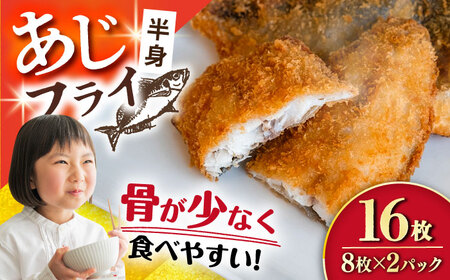 あじフライ(半身) 8枚×2パック 計16枚 / アジフライ アジ おかず 冷凍 惣菜 / 大村市 / 株式会社ナガスイ[ACYQ065]