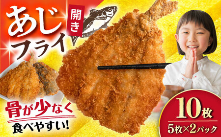 あじフライ(開き) 5枚×2パック 計10枚 / アジフライ アジ おかず 冷凍 惣菜 / 大村市 / 株式会社ナガスイ [ACYQ066]