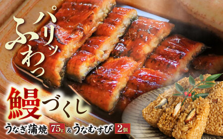 大村 鰻づくし (1) (うなぎかば焼き1箱・うなむすび2個)[ACZL003]