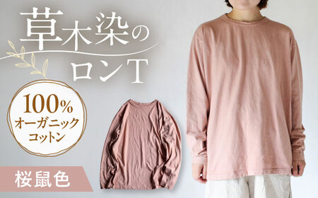 kito オーガニックコットン ロンT [桜鼠色] / オーガニック コットン 綿100 手染め 草木染め ロンT ロングTシャツ 長袖 ロングスリーブ トップス ファッション インナー 女性用 レディース ギフト 贈答 プレゼント / 大村市 / ISTIST[ACZW039]