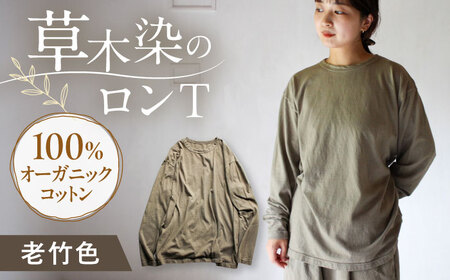 kito オーガニックコットン ロンT [老竹色] / オーガニック コットン 綿100 手染め 草木染め ロンT ロングTシャツ 長袖 ロングスリーブ トップス ファッション インナー 女性用 レディース ギフト 贈答 プレゼント / 大村市 / ISTIST[ACZW042]