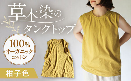kito オーガニックコットン タンクトップ [柑子色] / オーガニック コットン 綿100 手染め 草木染め タンクトップ トップス ファッション インナー 女性用 レディース ギフト 贈答 プレゼント / 大村市 / ISTIST[ACZW045]