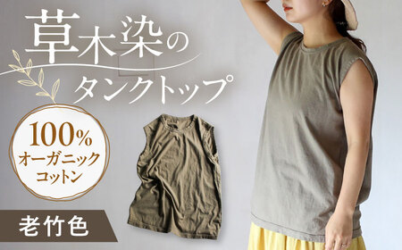 kito オーガニックコットン タンクトップ [老竹色] / オーガニック コットン 綿100 手染め 草木染め タンクトップ トップス ファッション インナー 女性用 レディース ギフト 贈答 プレゼント / 大村市 / ISTIST[ACZW047]