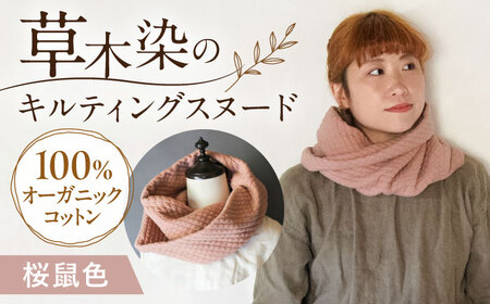 オーガニックコットン キルティング スヌード [桜鼠色]/ ネックフォーマー マフラー スヌード 首元 女性 男性 ユニセックス コットン 暖かい ギフト 贈り物 プレゼント / 大村市 / ISTIST[ACZW049-1]