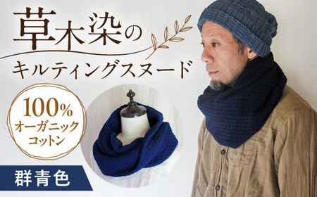 オーガニックコットン キルティング スヌード [群青色] / ネックフォーマー マフラー スヌード 首元 女性 男性 ユニセックス コットン 暖かい ギフト 贈り物 プレゼント / 大村市 / ISTIST[ACZW049-2]