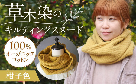 オーガニックコットン キルティング スヌード [柑子色]/ ネックフォーマー マフラー スヌード 首元 女性 男性 ユニセックス コットン 暖かい ギフト 贈り物 プレゼント / 大村市 / ISTIST[ACZW049-3]