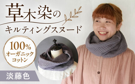 オーガニックコットン キルティング スヌード [淡藤色] / ネックフォーマー マフラー スヌード 首元 女性 男性 ユニセックス コットン 暖かい ギフト 贈り物 プレゼント / 大村市 / ISTIST[ACZW049-4]